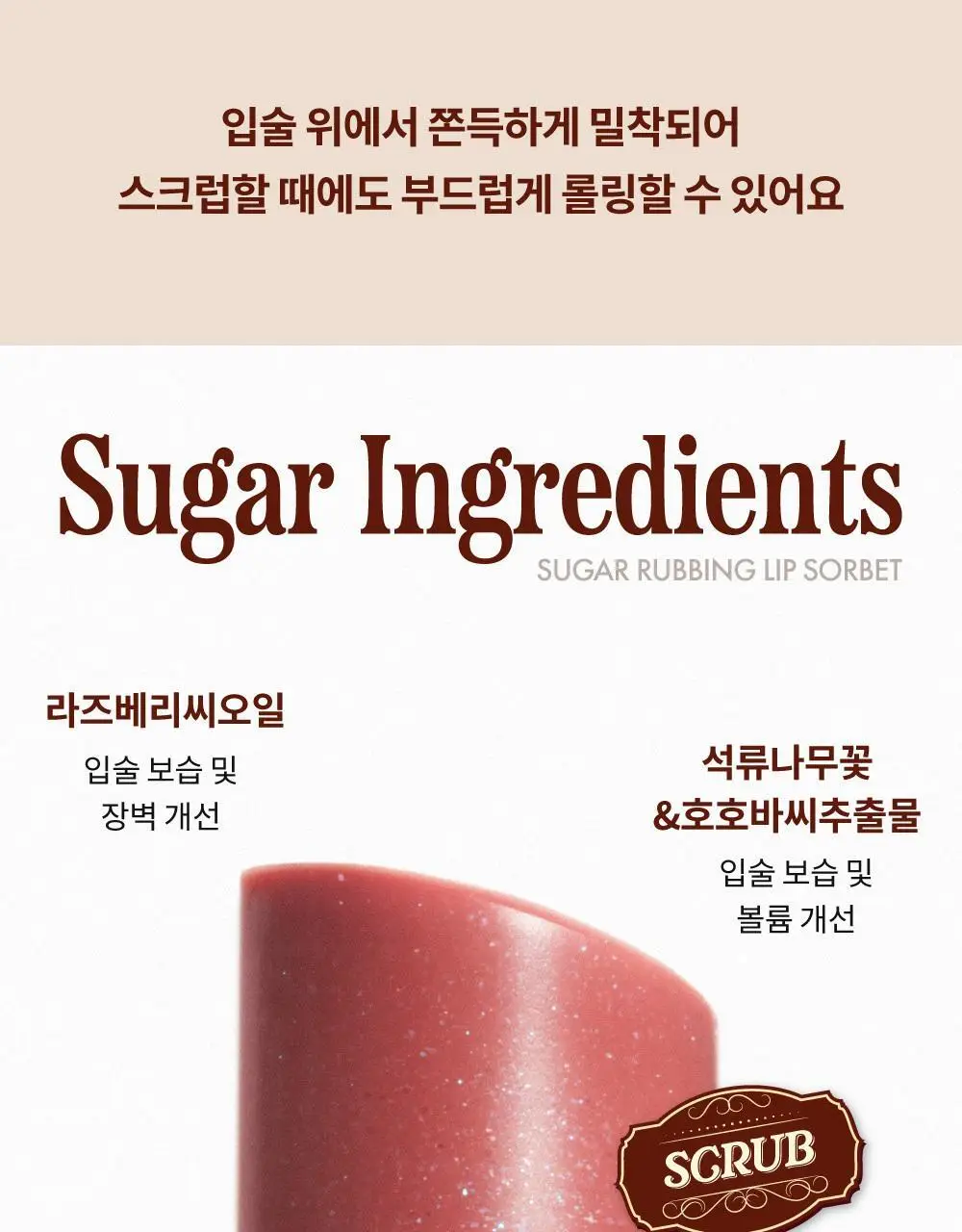 [스크럽케어] 나르카 슈가 러빙 립 소르베 4.5g 10종 상세페이지 47